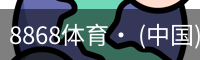 8868体育· (中国)官方网站- 8868SPORTS